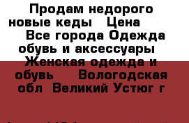 Продам недорого новые кеды › Цена ­ 3 500 - Все города Одежда, обувь и аксессуары » Женская одежда и обувь   . Вологодская обл.,Великий Устюг г.
